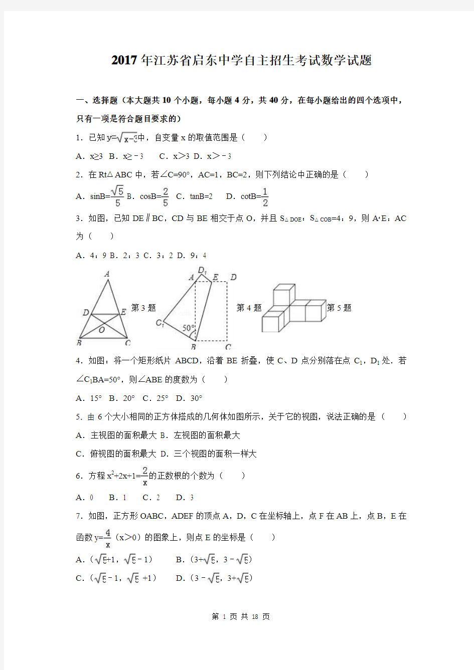 2017年江苏省启东中学自主招生考试数学试题(附答案详解)