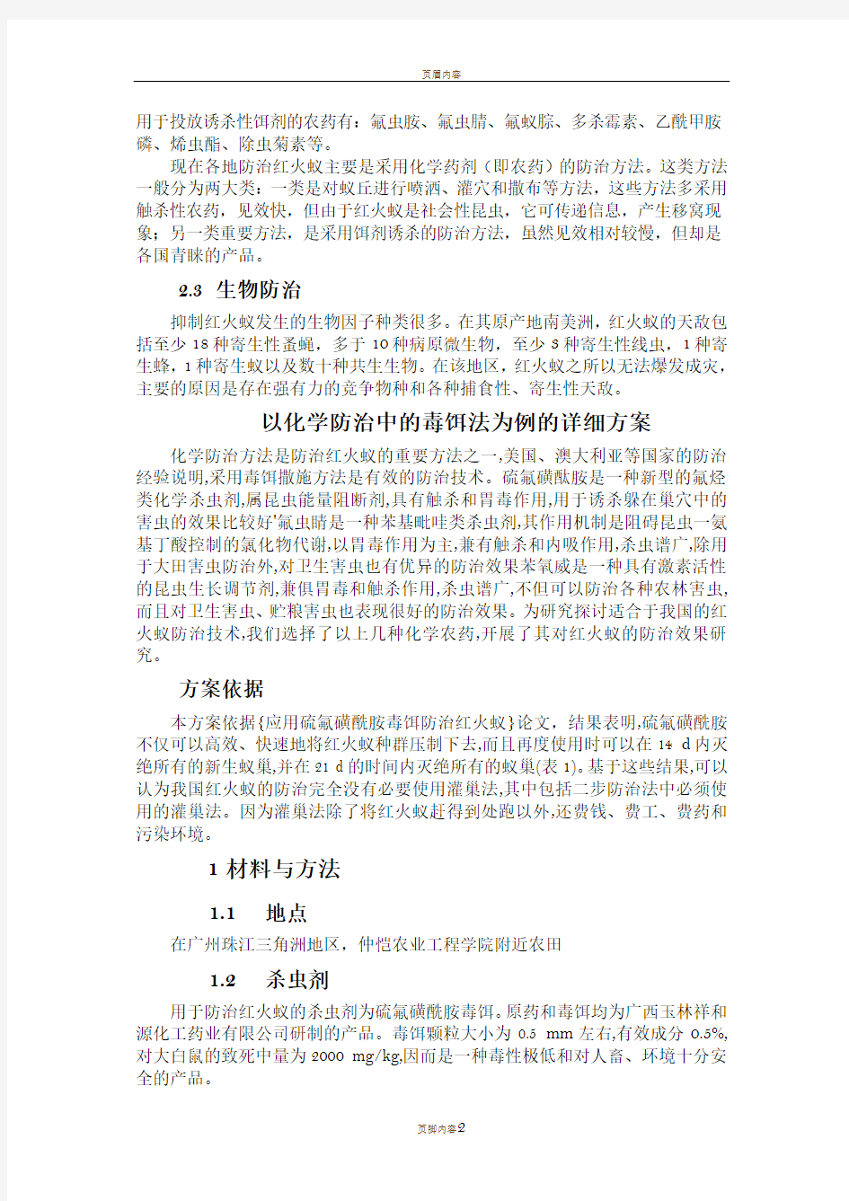 红火蚁防治方案