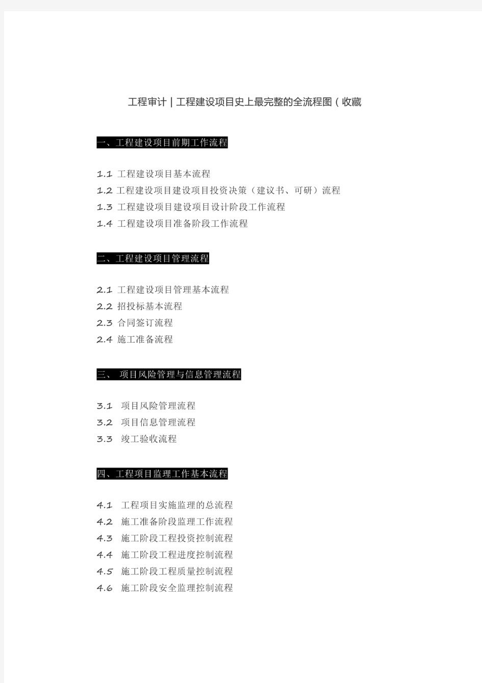 工程审计 - 工程建设项目史上最完整的全流程图(