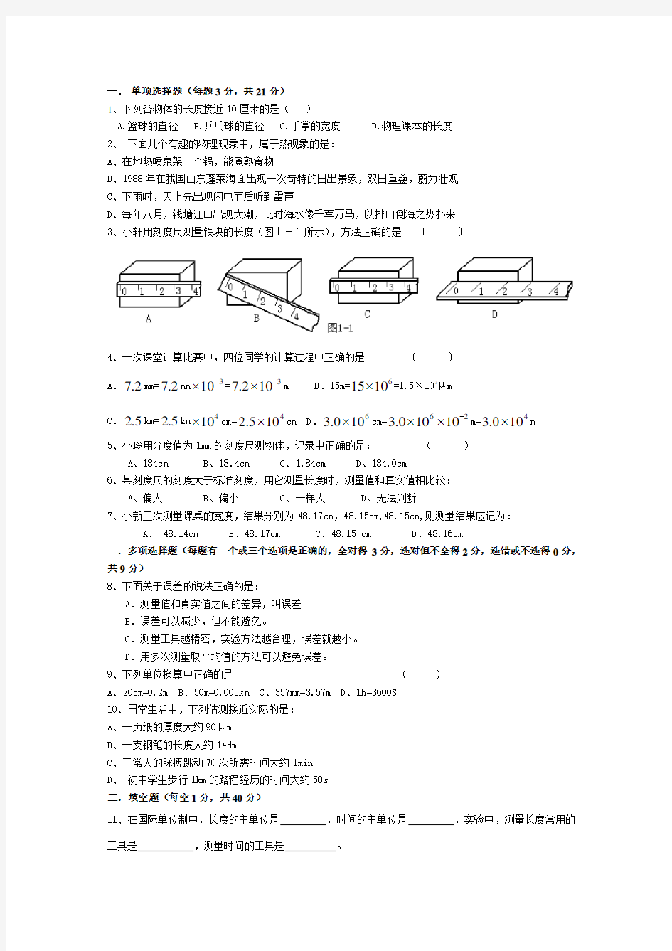 八年级物理沪粤版第一单元测试题及答案