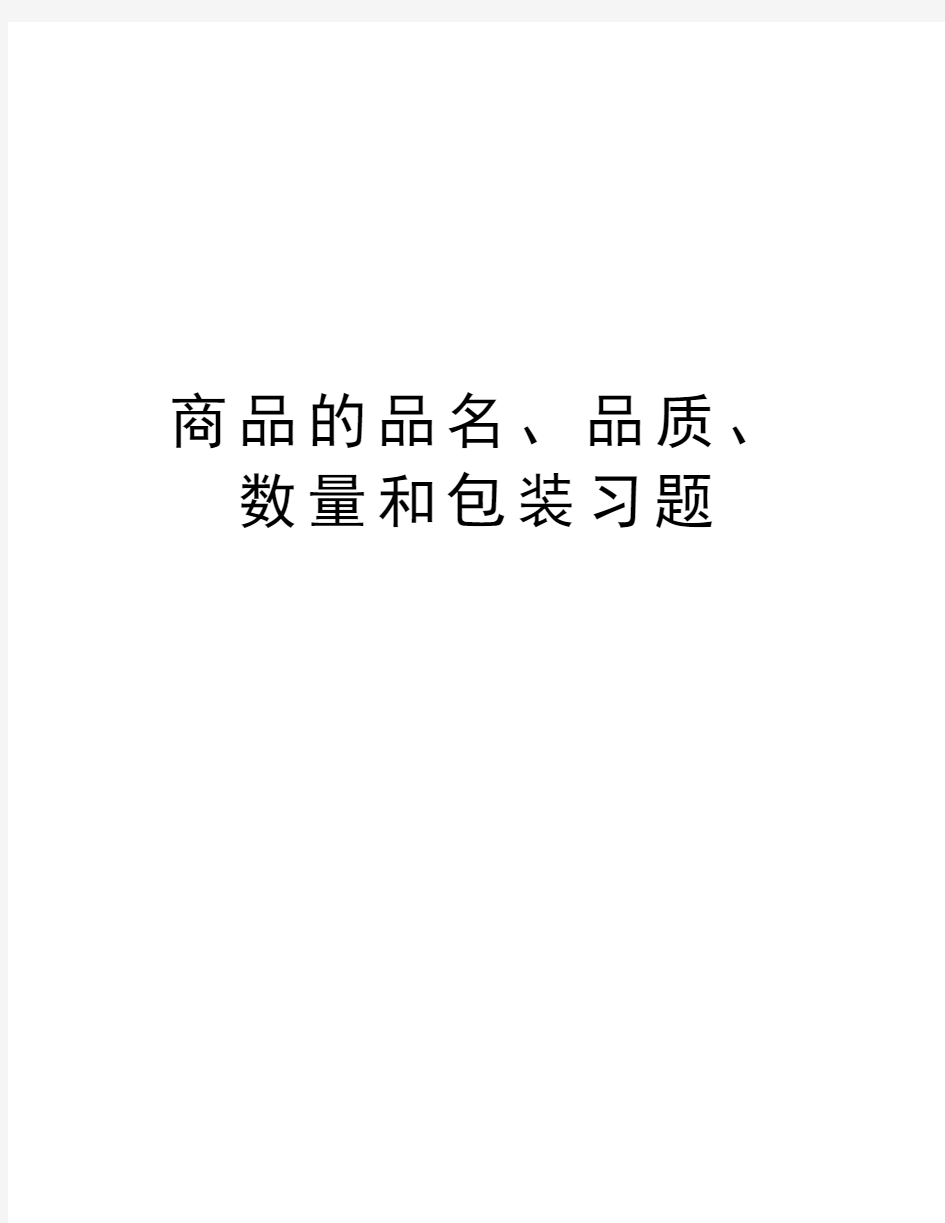 商品的品名、品质、数量和包装习题讲课稿