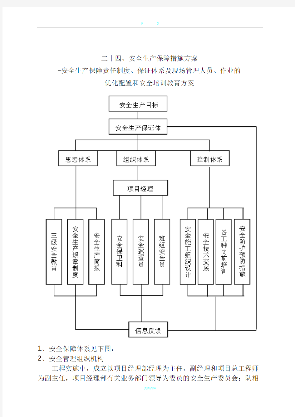 安全生产保障措施方案