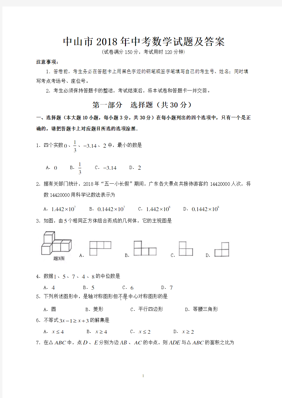 中山市2018年中考数学试题及答案