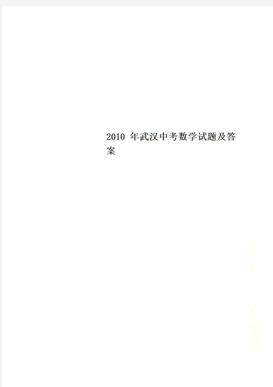 2010年武汉中考数学试题及答案