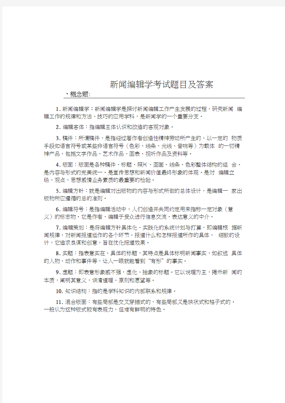 新闻编辑学考试题目及答案