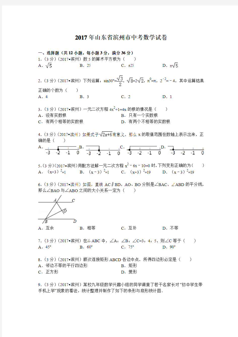 2017年山东省滨州市中考数学试题及解析