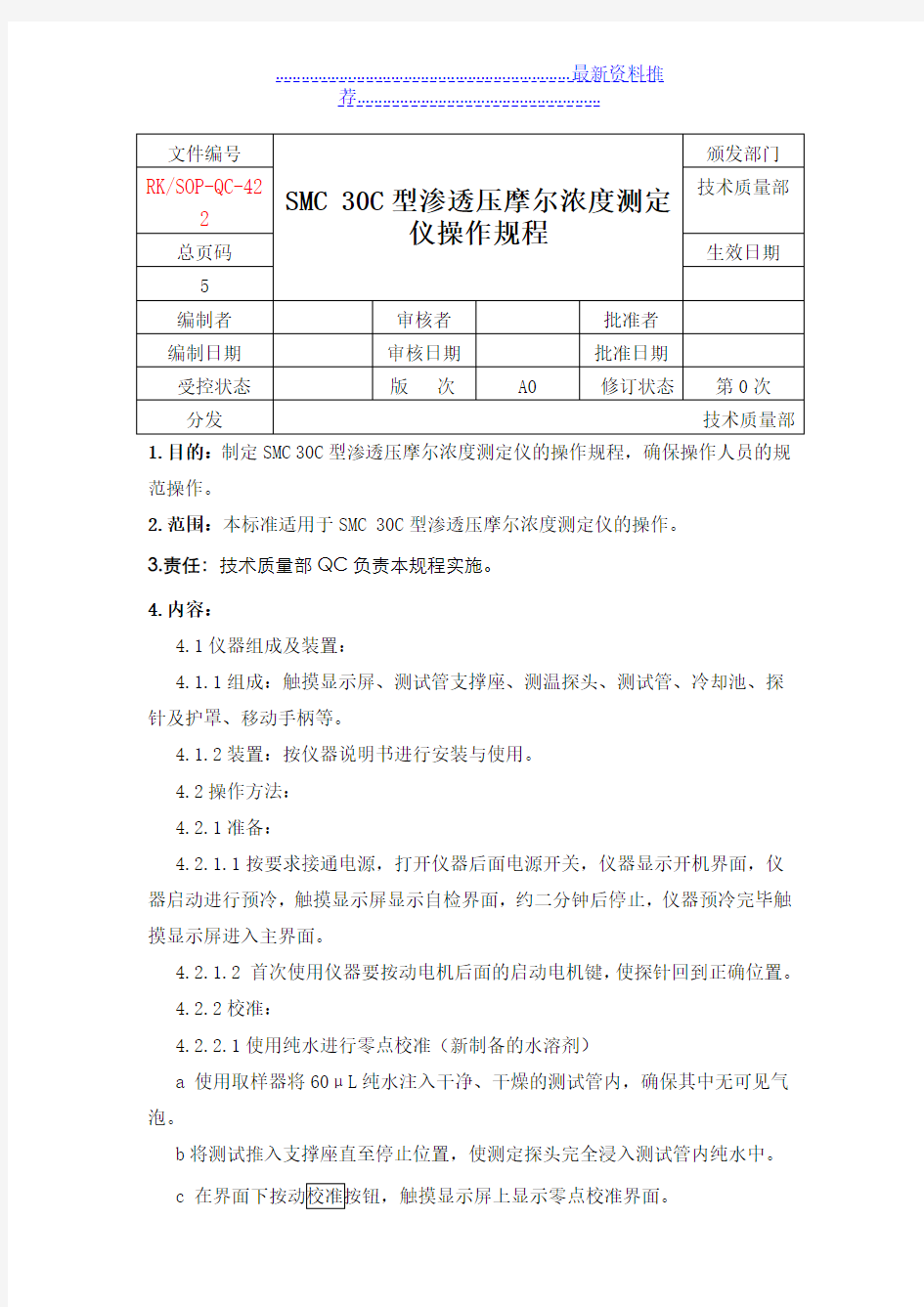 22 SMC 30C型渗透压摩尔浓度测定仪操作规程