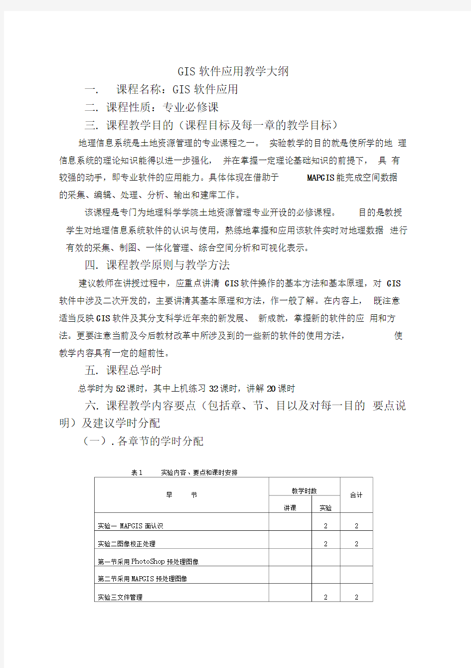 GIS软件应用教学大纲