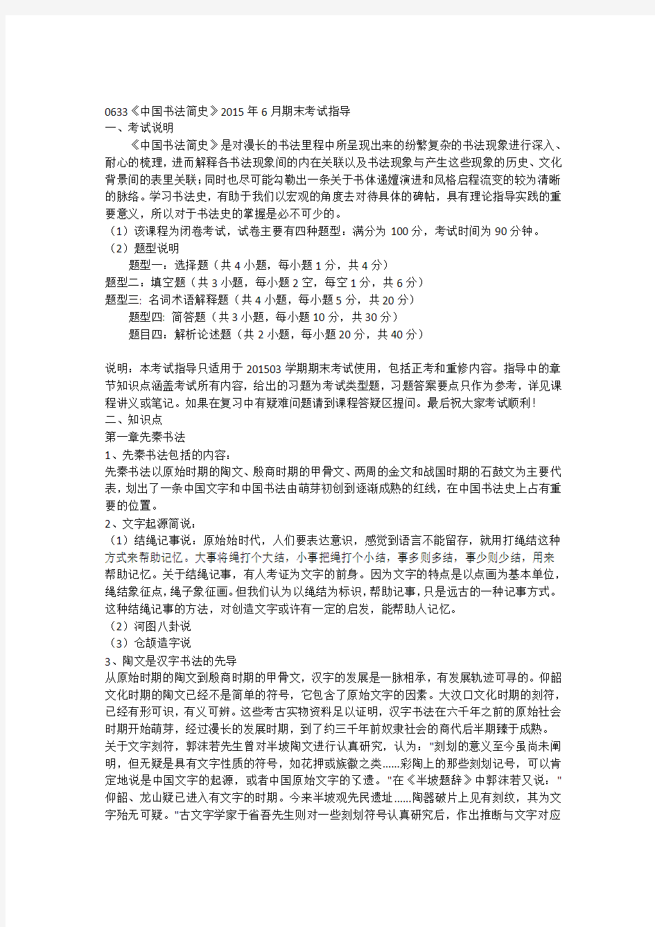 0633《中国书法简史》2015年6月期末考试指导