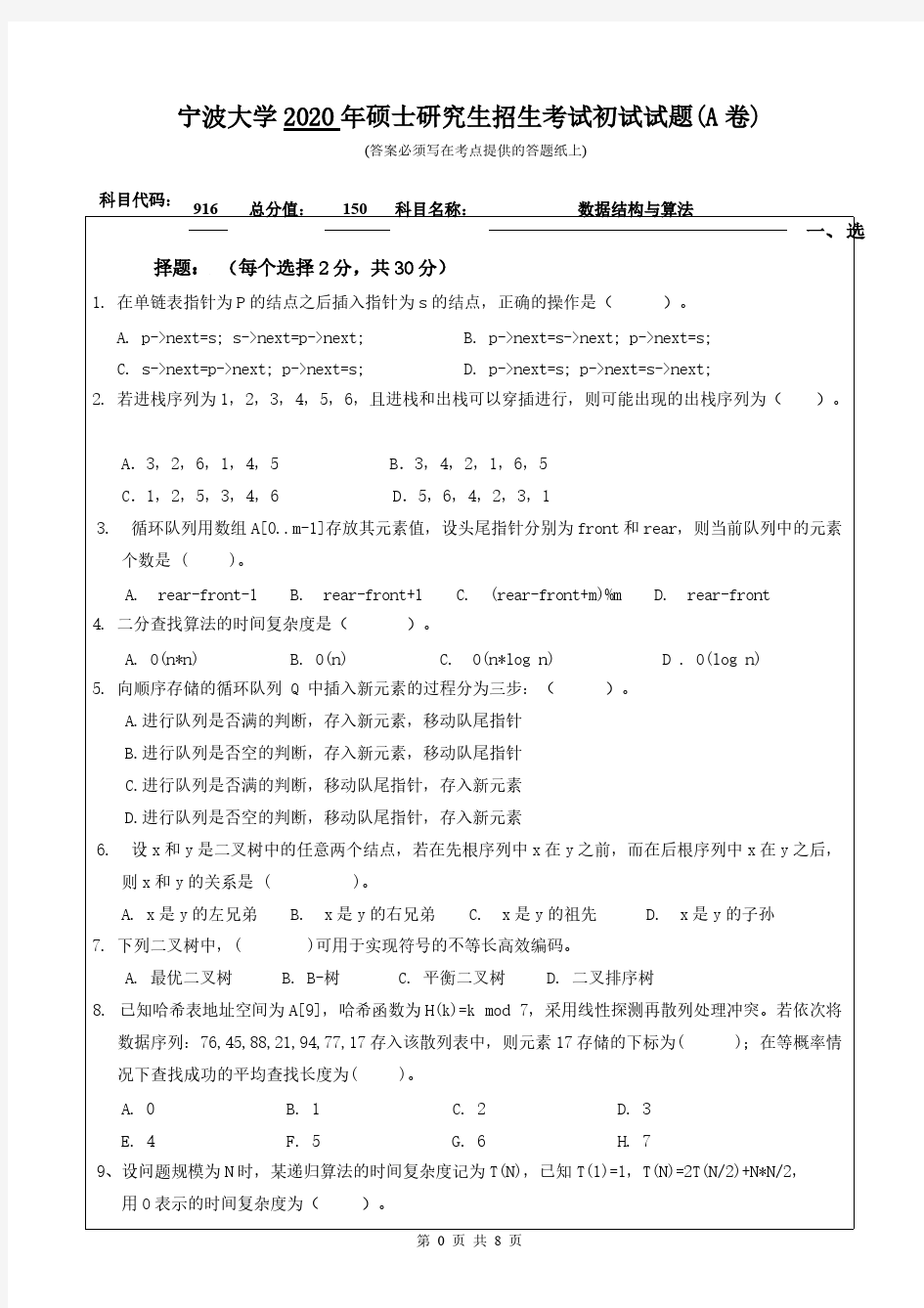 宁波大学916数据结构与算法2020年考研专业课真题试卷