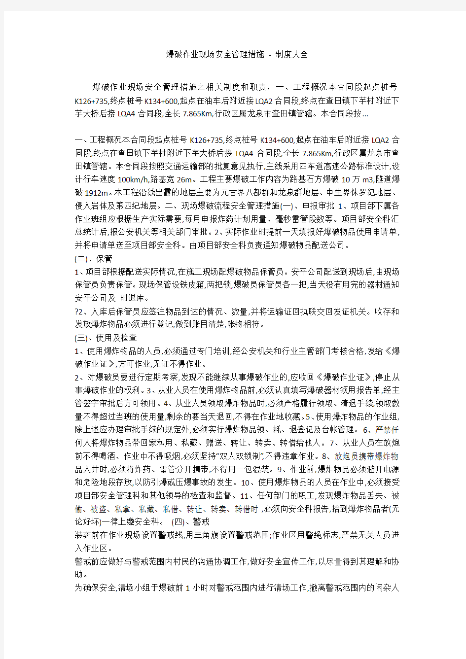 爆破作业现场安全管理措施 - 制度大全