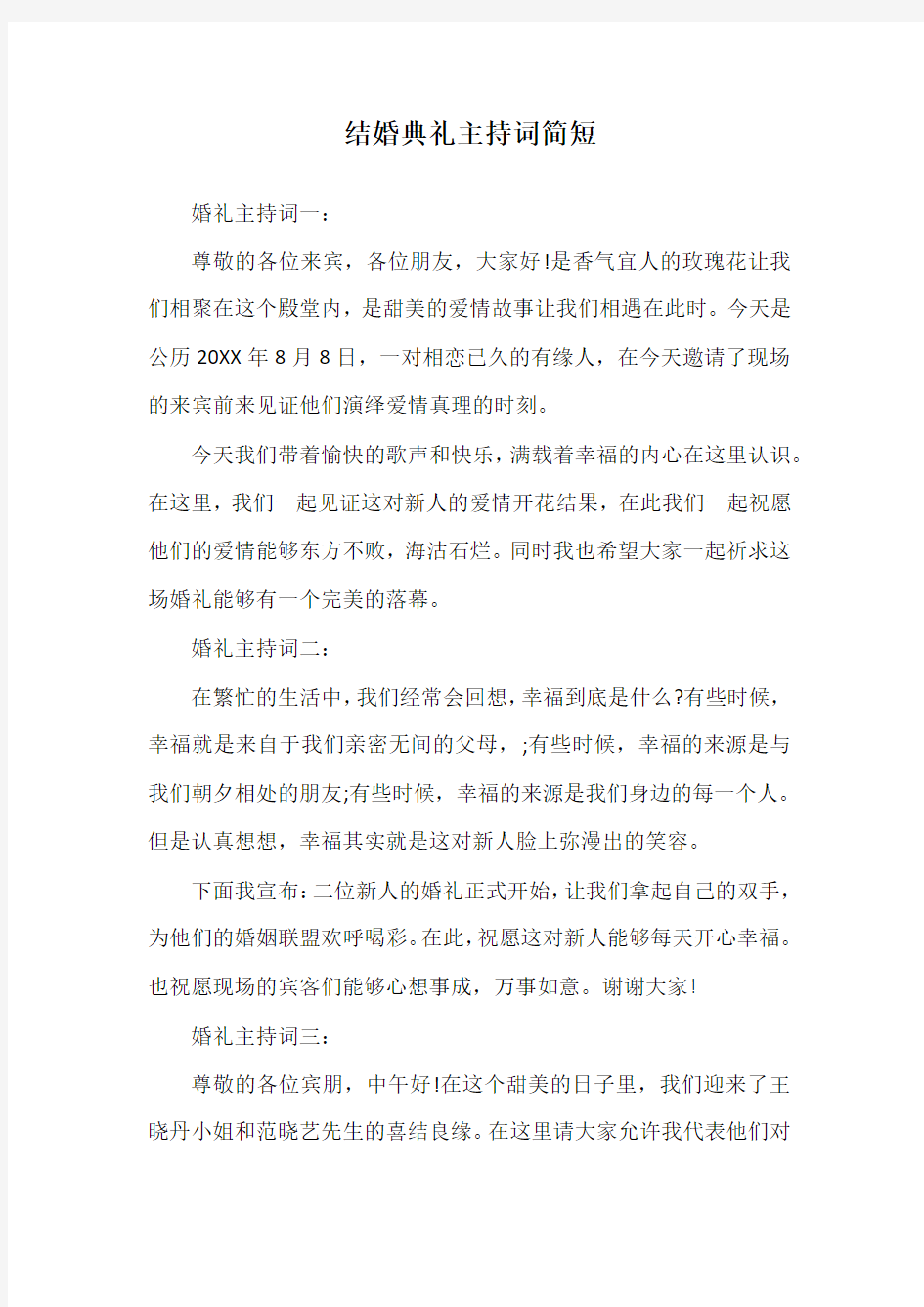 结婚典礼主持词简短