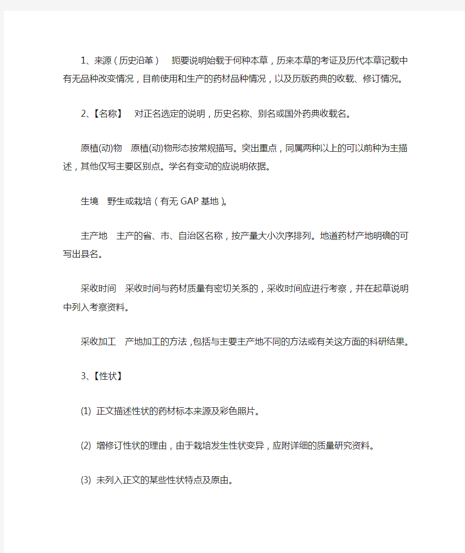 《中国药典》中药质量标准起草说明编写细则