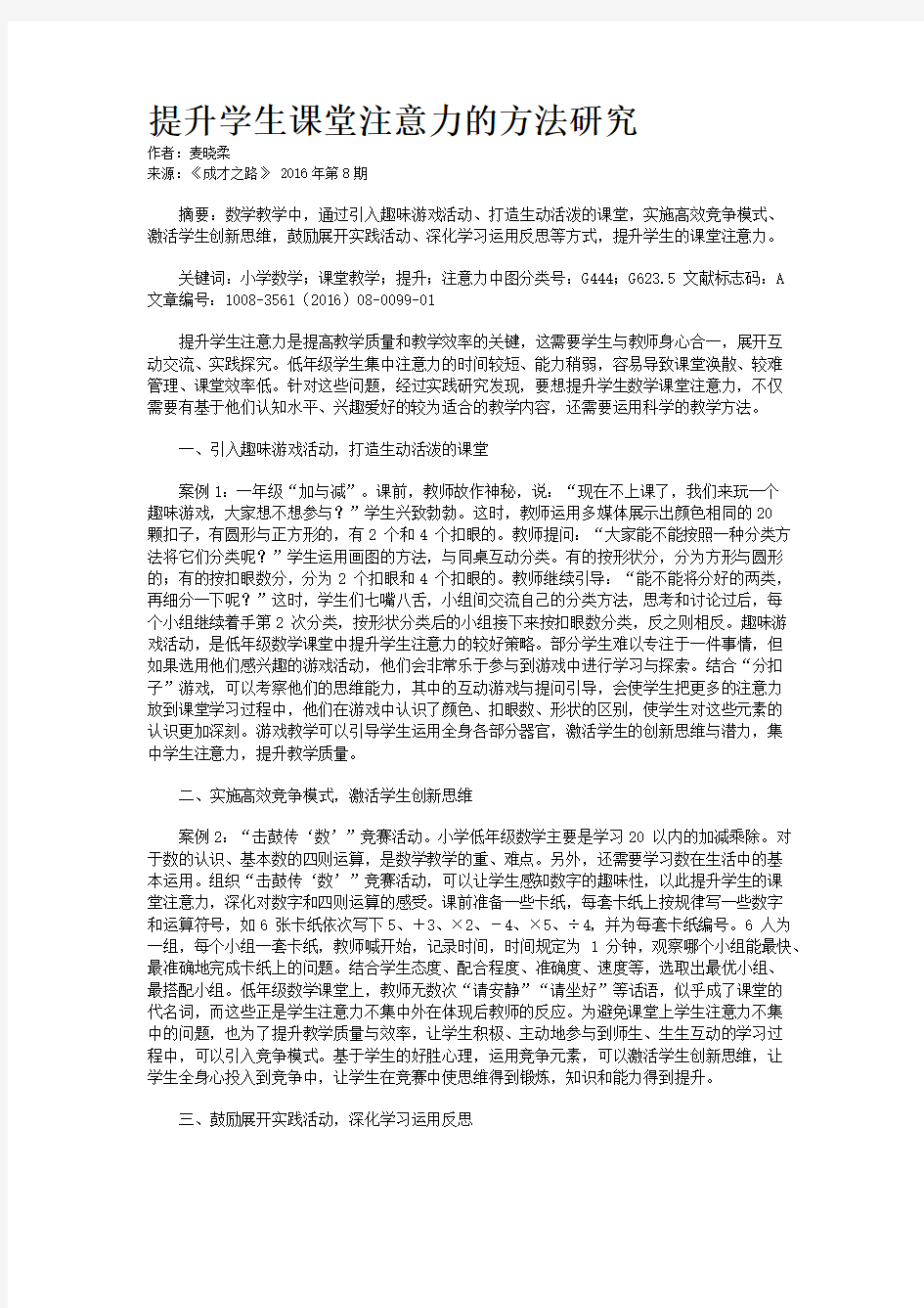 提升学生课堂注意力的方法研究