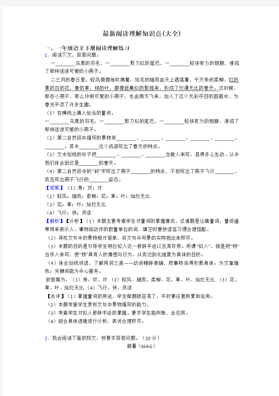 一年级最新阅读理解知识点(大全)