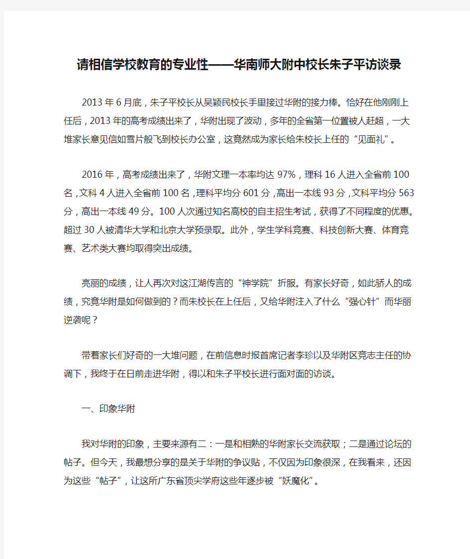 请相信学校教育的专业性——华南师大附中校长朱子平访谈录