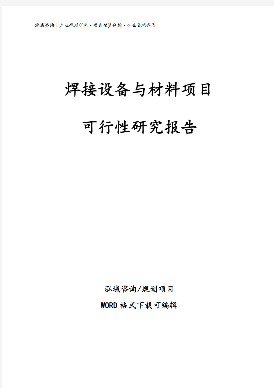 焊接设备与材料项目可行性研究报告