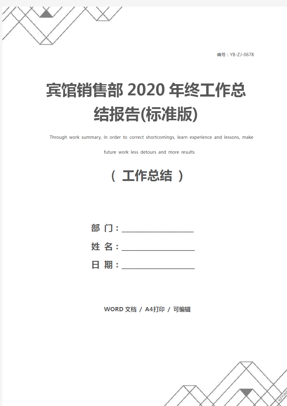 宾馆销售部2020年终工作总结报告(标准版)