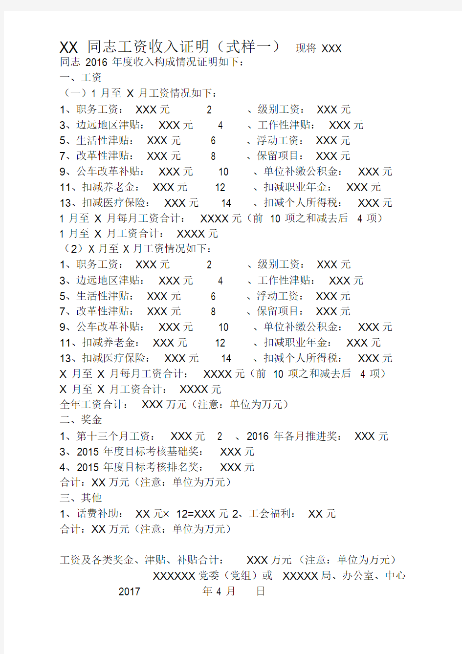 领导干部个人有关事项报告表：工资收入证明(模板)