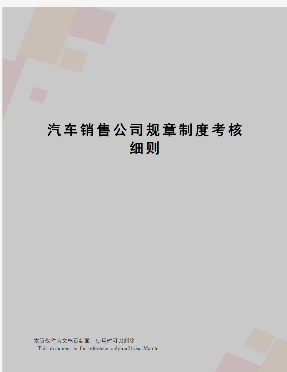 汽车销售公司规章制度考核细则