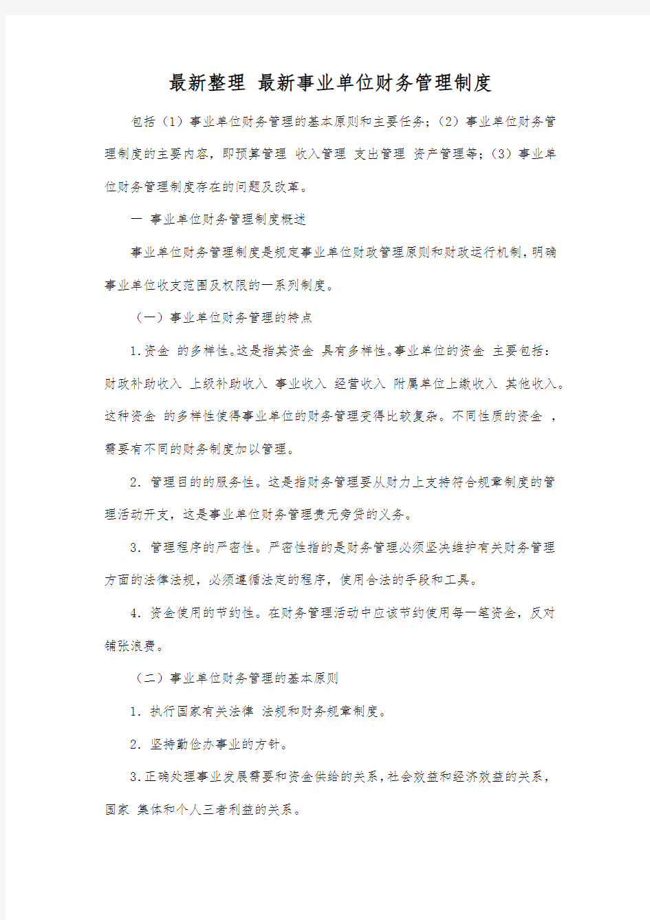 最新整理最新事业单位财务管理制度.docx