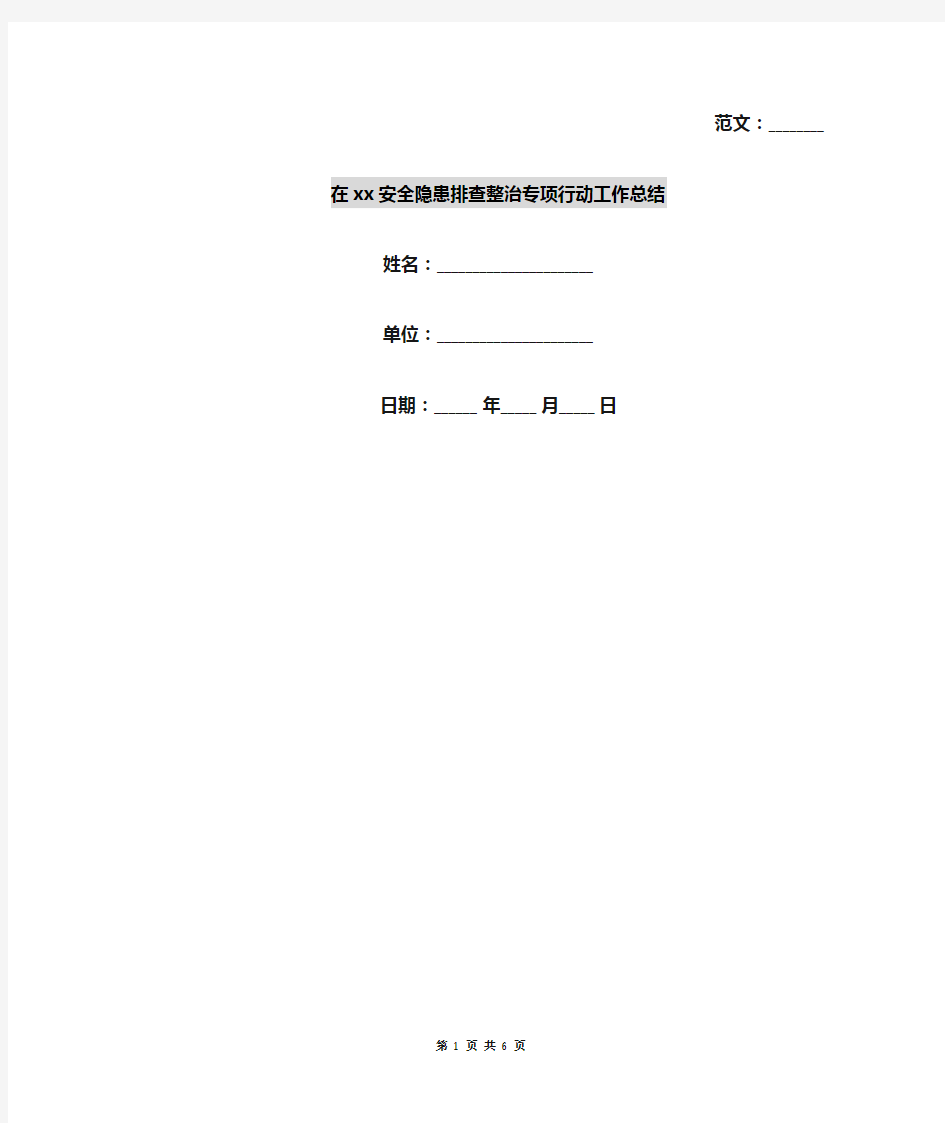 在xx安全隐患排查整治专项行动工作总结