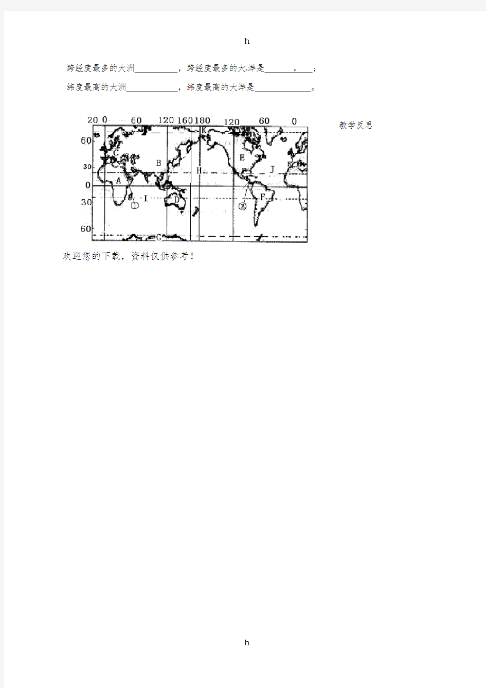 七年级地理上册 第二章 陆地和海洋期末复习教案 (新版)新人教版