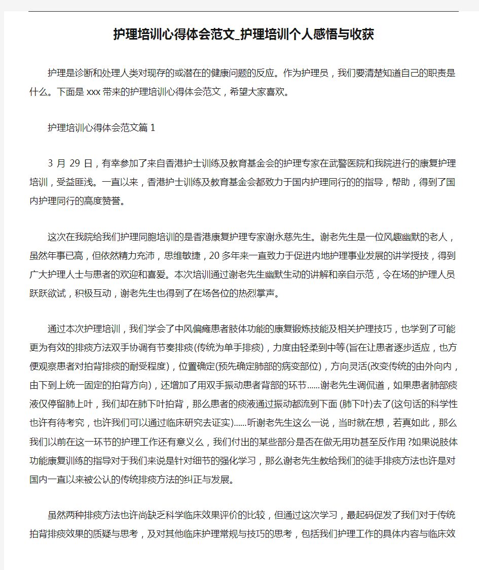 心得体会 护理培训心得体会范文_护理培训个人感悟与收获