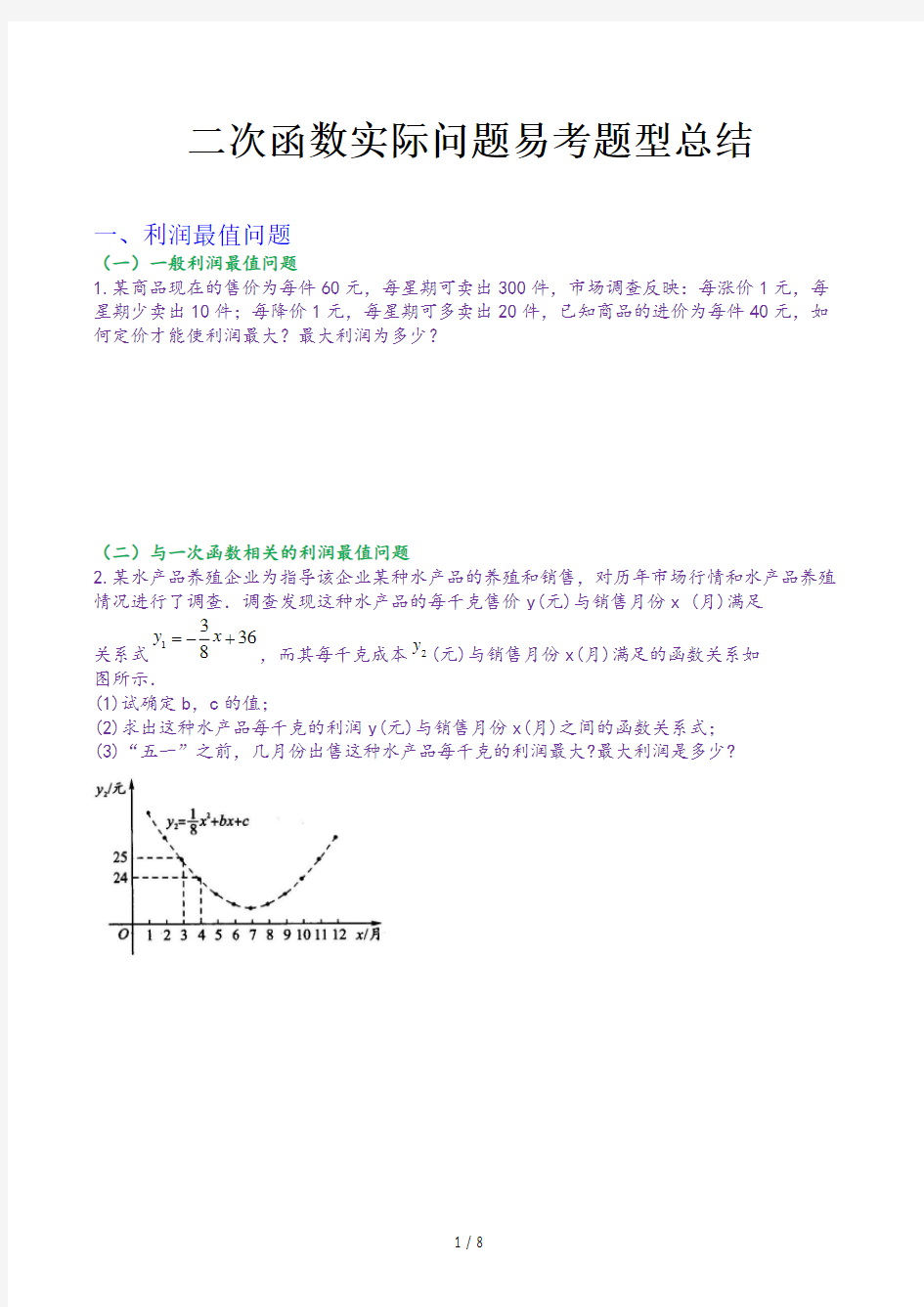 二次函数实际问题易考题型总结