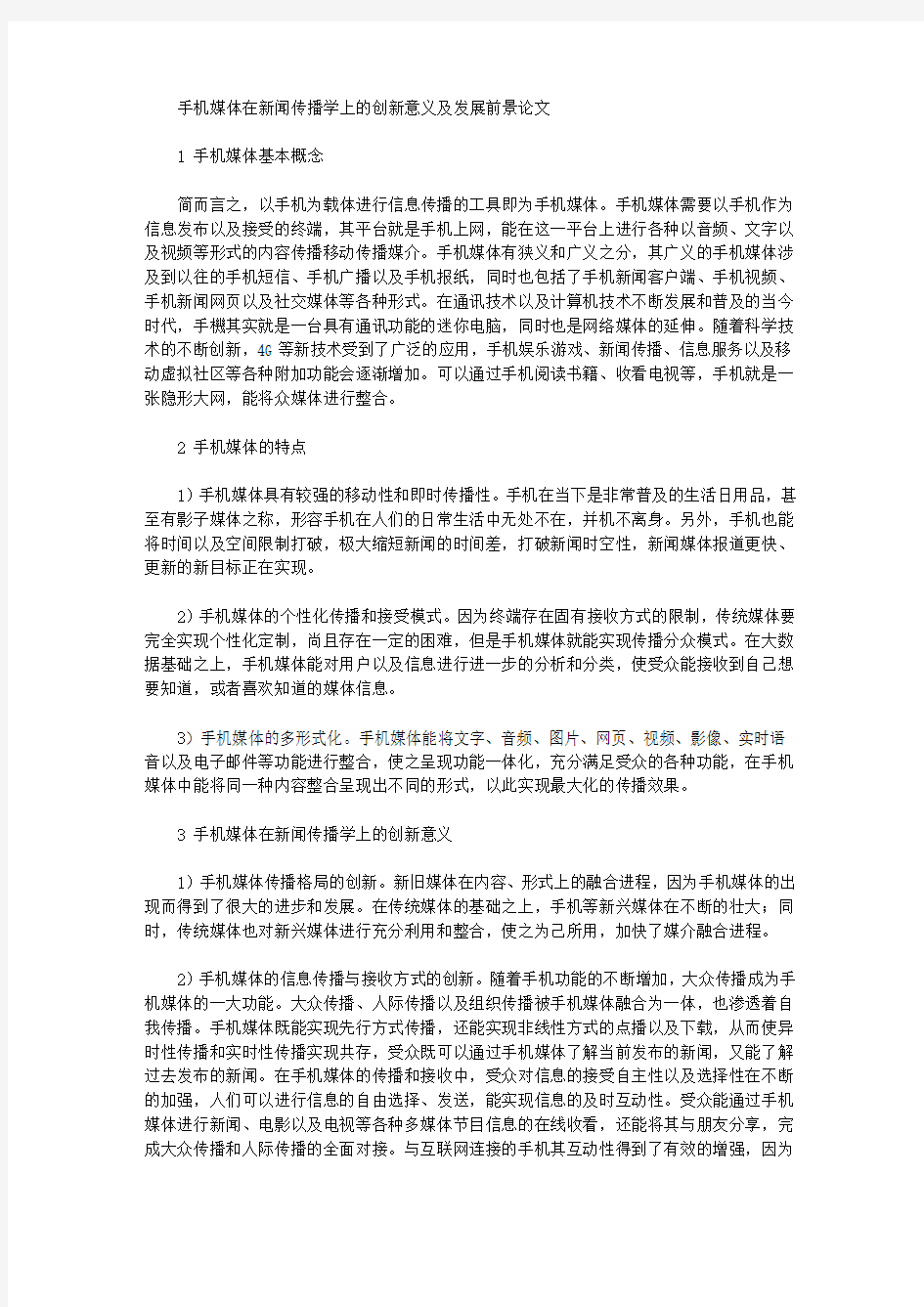 手机媒体在新闻传播学上的创新意义及发展前景论文