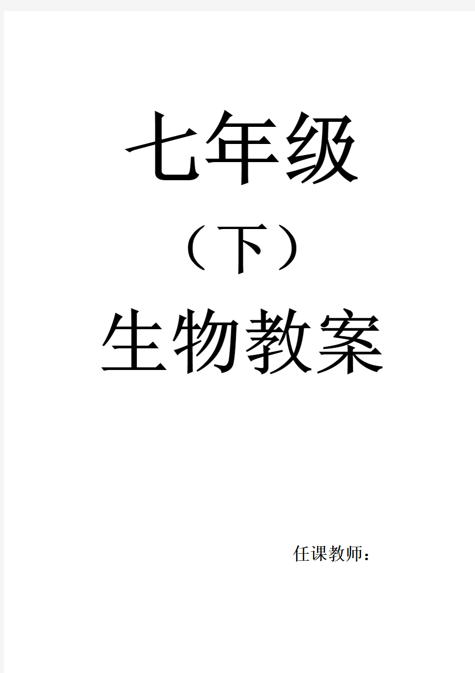 最新人教版七年级生物下册全册教学设计