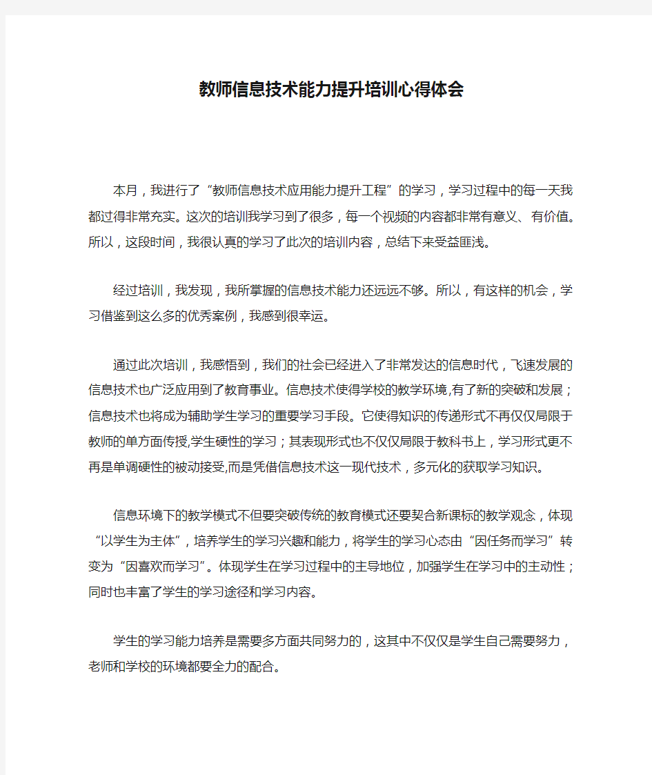 教师信息技术能力提升培训心得体会