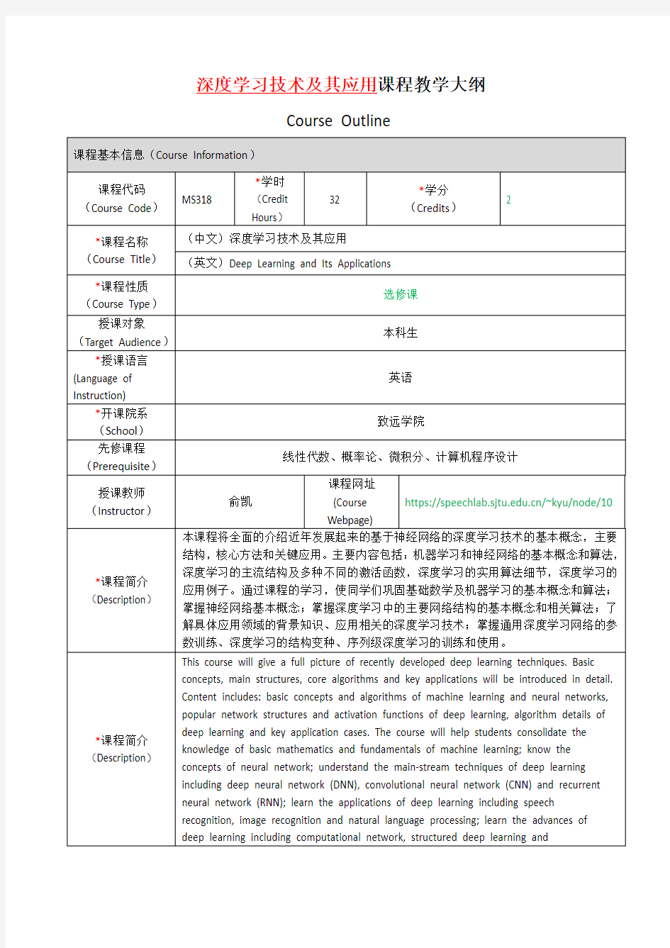 深度学习技术及其应用课程教学大纲