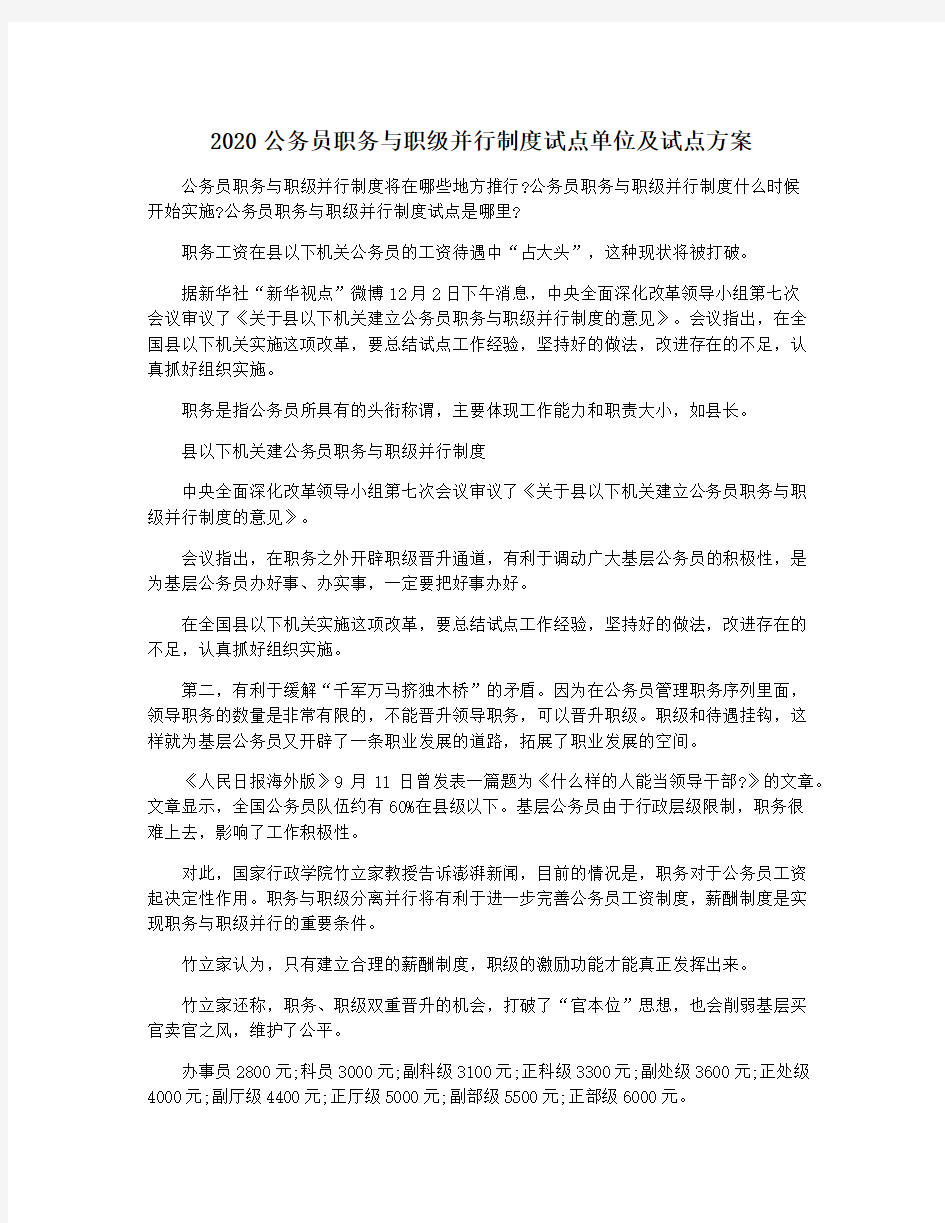 2020公务员职务与职级并行制度试点单位及试点方案