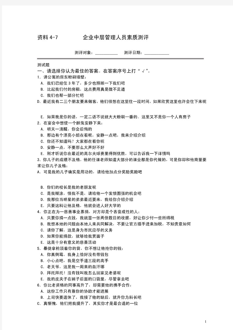 企业中层管理人员素质测评实例