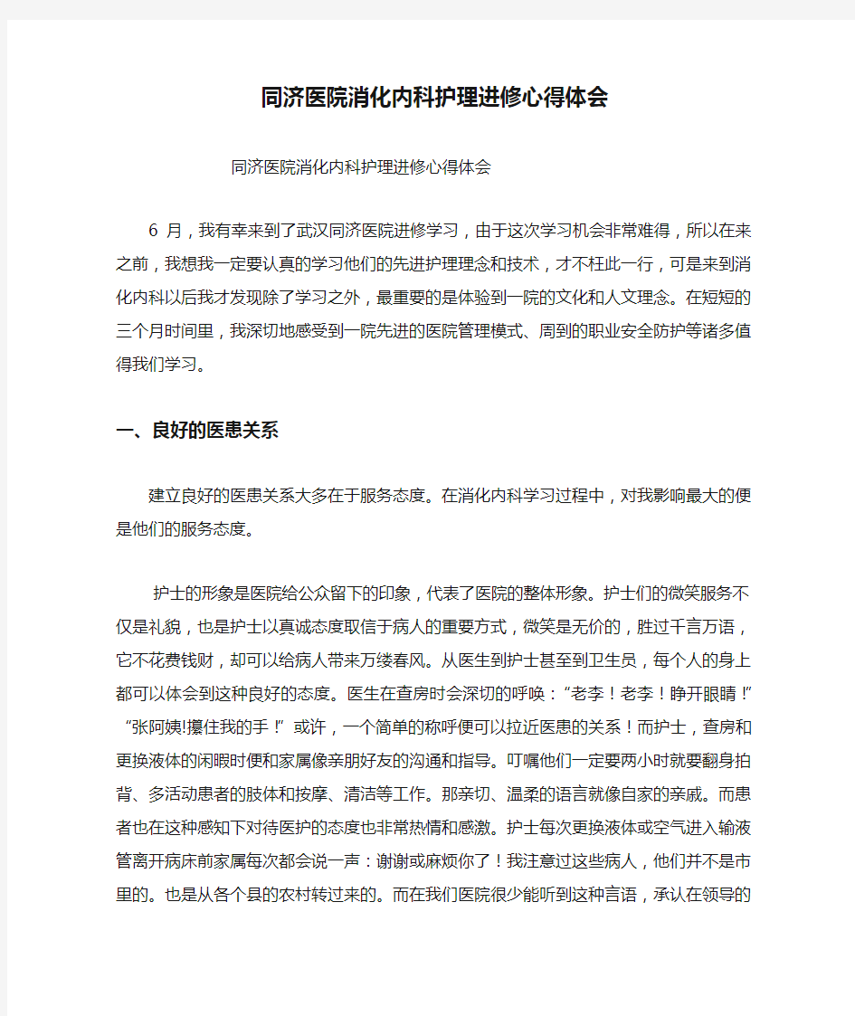 同济医院消化内科护理进修心得体会.doc