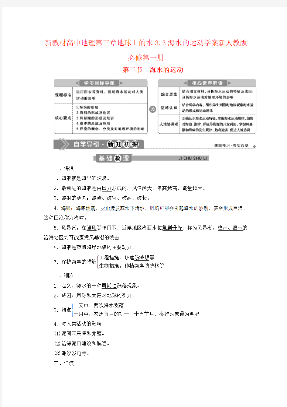 新教材高中地理第三章地球上的水3.3海水的运动学案新人教版必修第一册