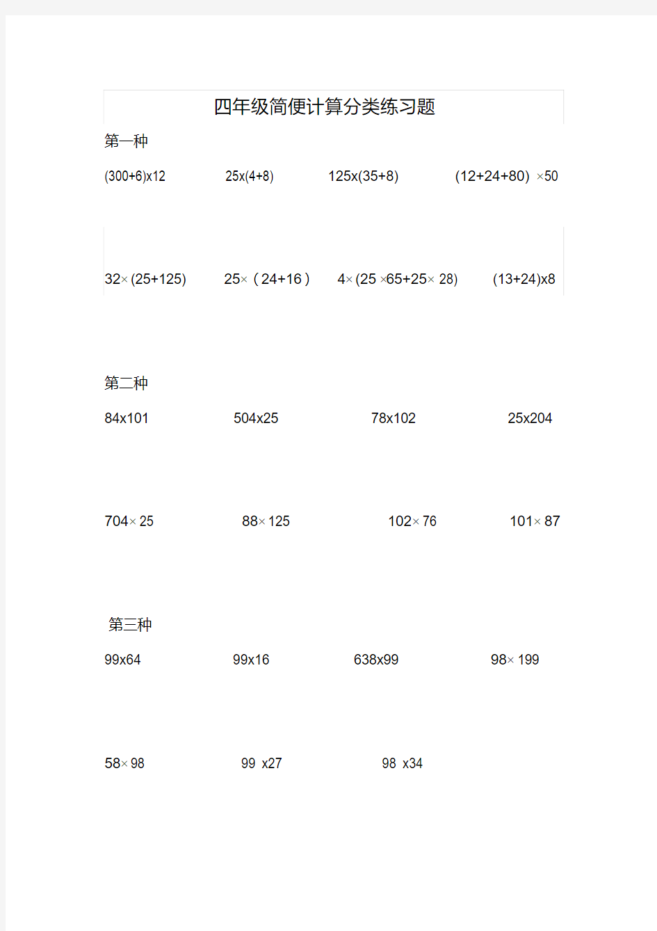 【精品】四年级简便计算分类练习题(20210226192132)