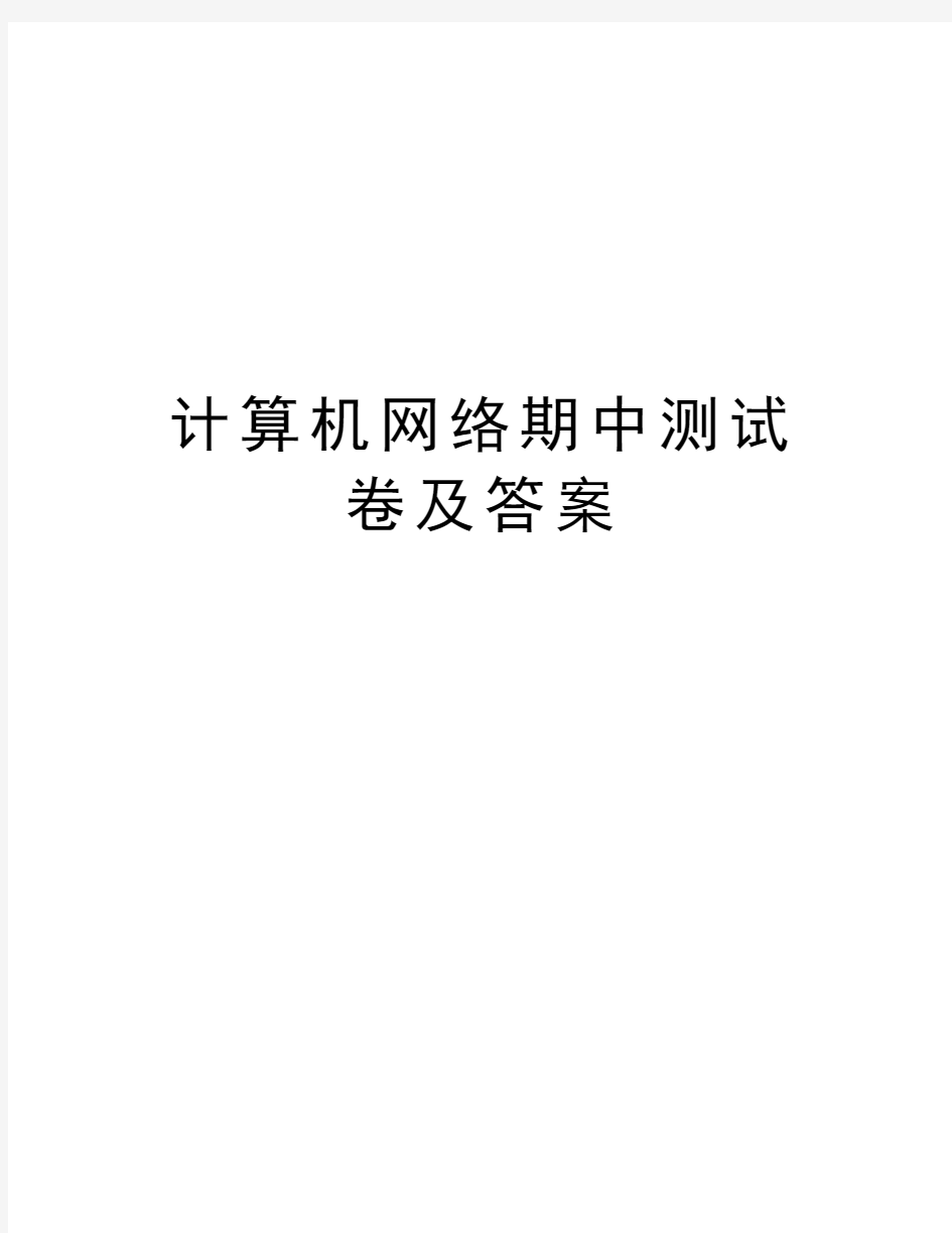 计算机网络期中测试卷及答案演示教学