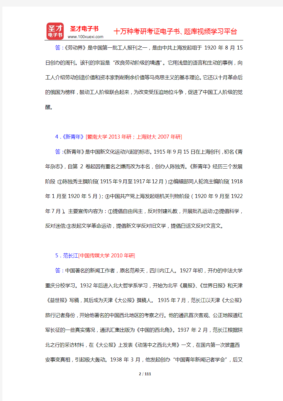 吴廷俊《中国新闻史新修》章节题库(第七章 新文化运动与启蒙报刊——第九章 两级政治环境下的新闻事业)