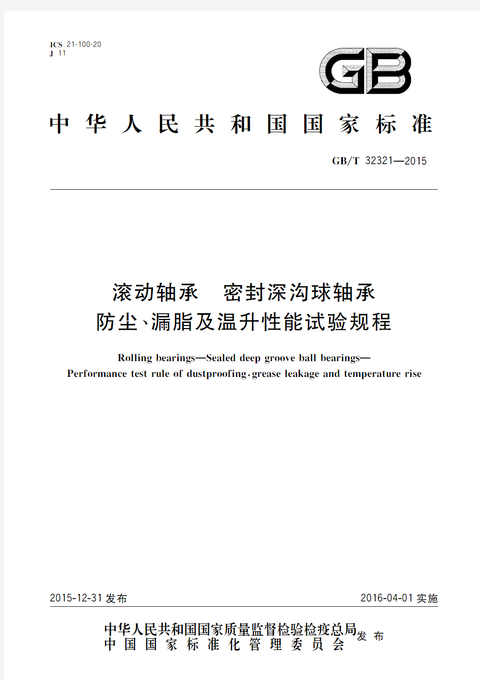 滚动轴承 密封深沟球轴承防尘、漏脂及温升性能试验规程(标准状