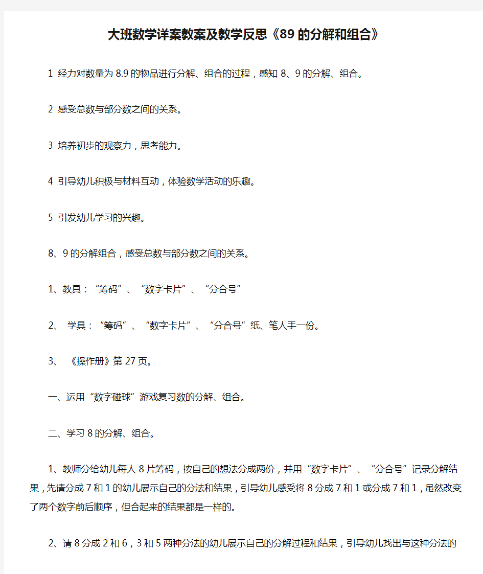 2021大班数学详案教案及教学反思《89的分解和组合》