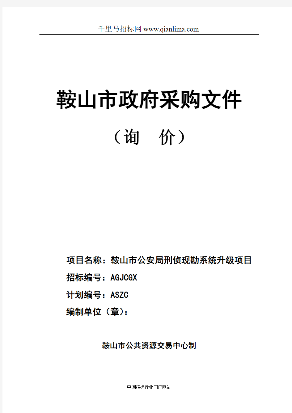 公安局刑侦现勘系统升级项目招投标书范本