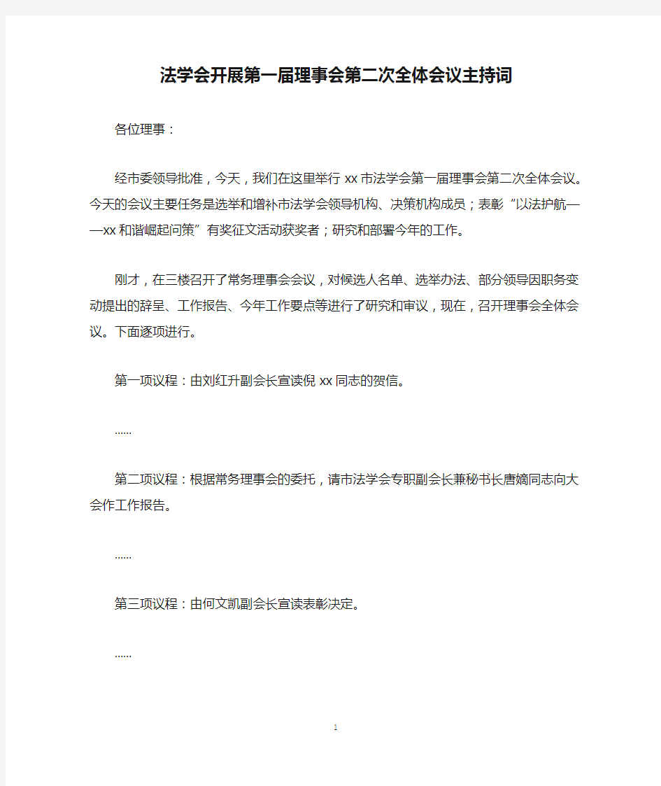 法学会开展第一届理事会第二次全体会议主持词