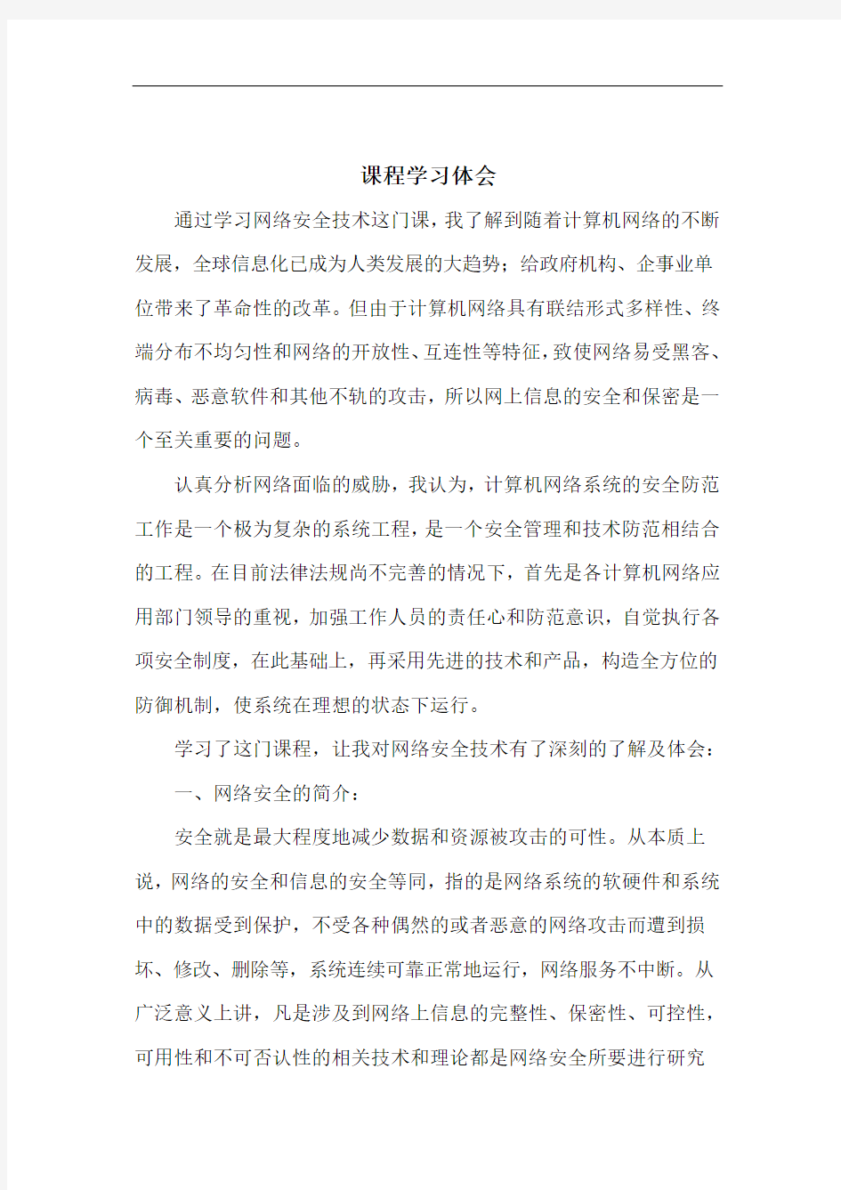 网络安全技术课程学习体会