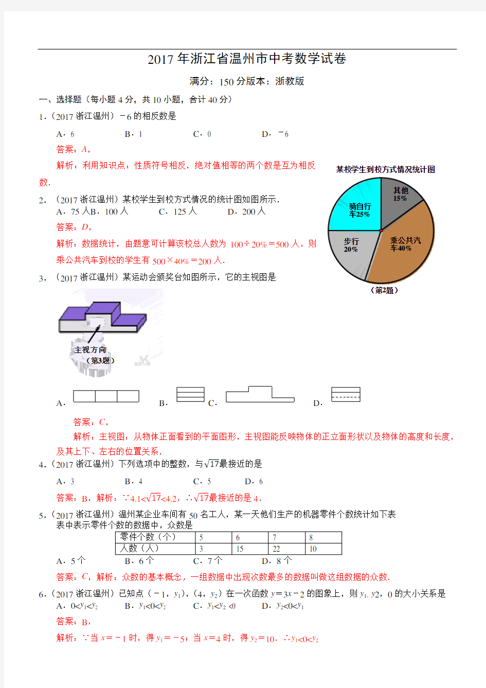 2017浙江温州中考数学试卷(解析版)