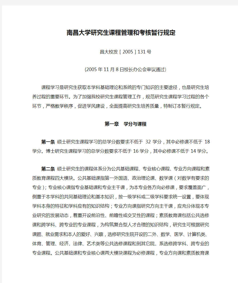 南昌大学研究生课程管理和考核暂行规定