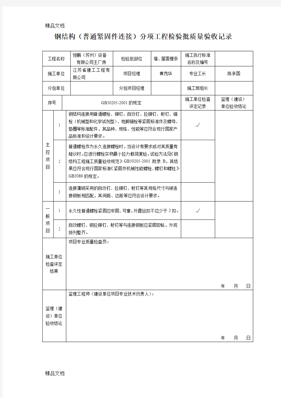 最新钢结构(普通紧固件连接)分项工程检验批质量验收记录