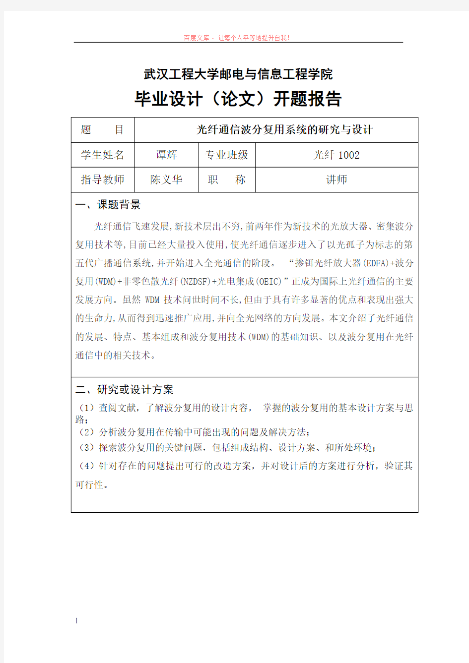 光纤通信波分复用系统的研究与设计-开题报告 (1)