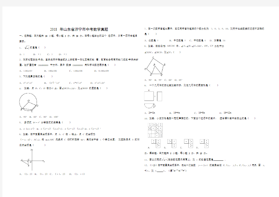 2018年济宁市中考数学真题(有答案)